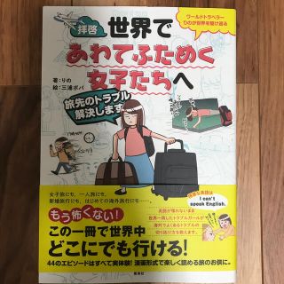 拝啓、世界であわてふためく女子たちへ(文学/小説)