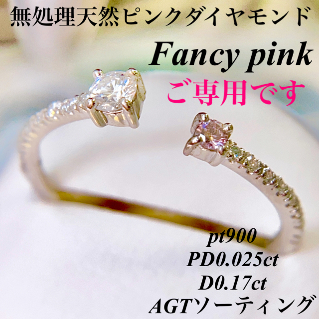 無処理天然ピンクダイヤモンド ファンシーピンクpt900PD0.025/0.17
