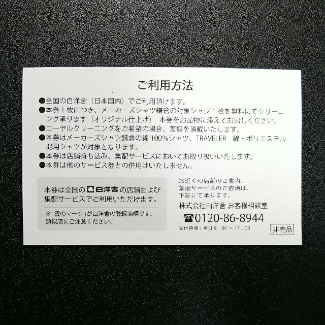 メーカーズシャツ鎌倉／シャツクリーニング無料券2枚 チケットの優待券/割引券(その他)の商品写真