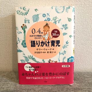 「語りかけ」育児 ０～４歳わが子の発達に合わせた　１日３０分間(その他)