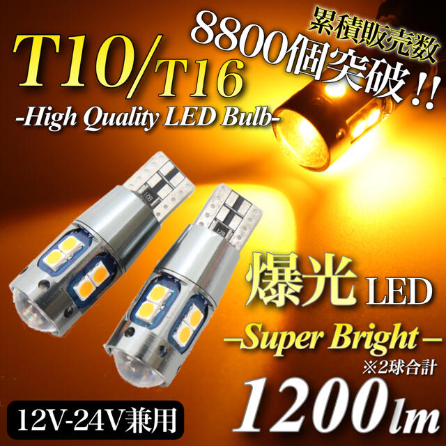 大人気 爆光モデル 12V 24V アンバー T10 T16 無極性 2個入 自動車/バイクの自動車(汎用パーツ)の商品写真