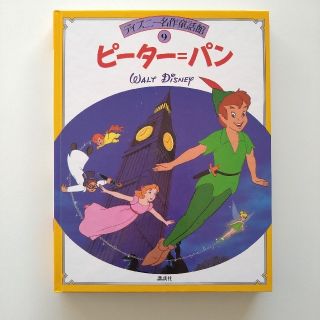 講談社 ディズニー名作童話館 ピーター パンの通販 By Starfish コウダンシャならラクマ 講談社 ディズニー名作童話館 ピーター パンの通販 By Starfish コウダンシャならラクマ