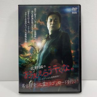 北野誠のおまえら行くな。　～ボクらは心霊探偵団～　名古屋発！心霊ドラゴンロードを(日本映画)