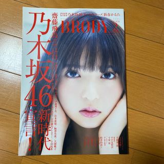 ノギザカフォーティーシックス(乃木坂46)のBRODY (ブロディ) 2017年 02月号(音楽/芸能)