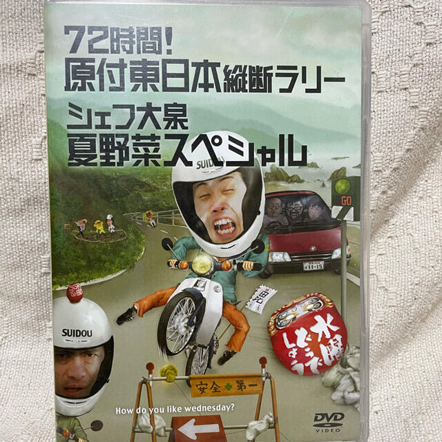 水曜どうでしょう 原付東日本縦断ラリー シェフ大泉夏野菜スペシャル