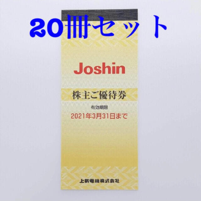 Joshin 株主優待券 100,000円分 チケットの優待券/割引券(ショッピング)の商品写真