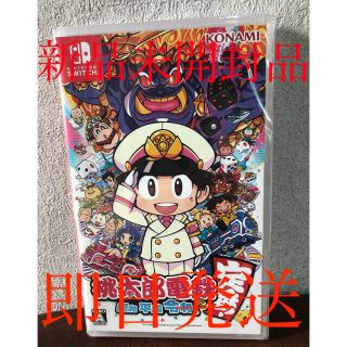 ニンテンドースイッチ(Nintendo Switch)のSwitch 桃太郎電鉄 ～昭和 平成 令和も定番！～   新品未開封品(家庭用ゲームソフト)