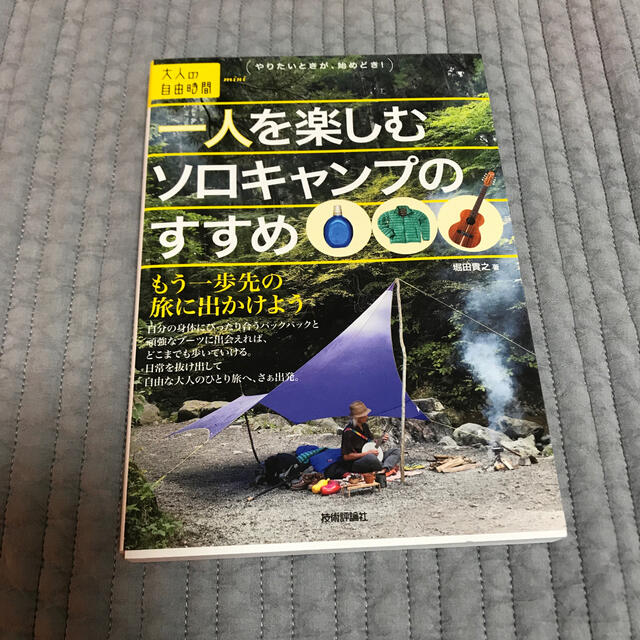 一人を楽しむソロキャンプのすすめ エンタメ/ホビーの本(趣味/スポーツ/実用)の商品写真