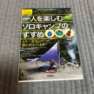 一人を楽しむソロキャンプのすすめ(趣味/スポーツ/実用)