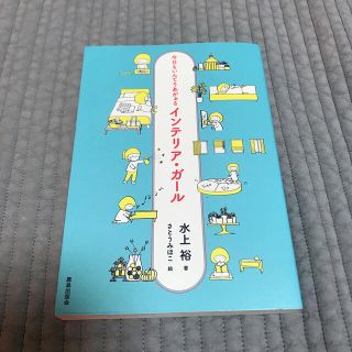 インテリア・ガール 今日もいんてりあがぁる(住まい/暮らし/子育て)