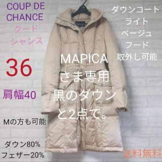 クードシャンス(COUP DE CHANCE)のCOUP DE CHANCE （クードシャンス）ダウン ライトベージュと黒の2点(ダウンコート)