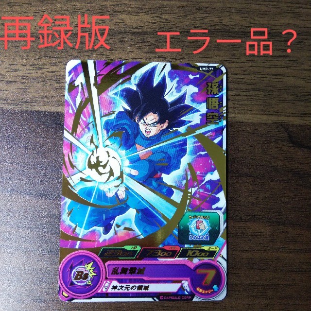 青プロモ】 孫悟空 身勝手の極意 兆 UMP-77 - ドラゴンボール