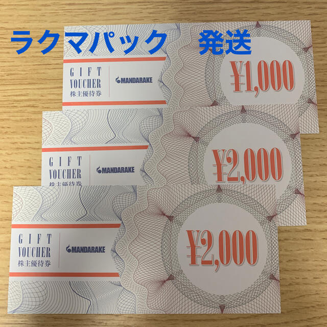 まんだらけ　株主優待　5000円分