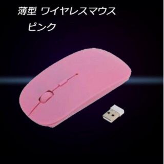 ☆セール中☆ 超薄型 コンパクト ワイヤレス マウス ピンク(PC周辺機器)