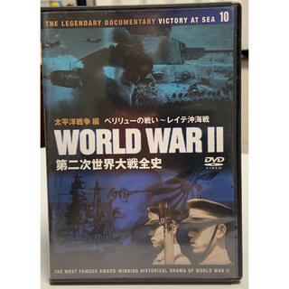 DVD 第二次世界大戦全史 10(ドキュメンタリー)