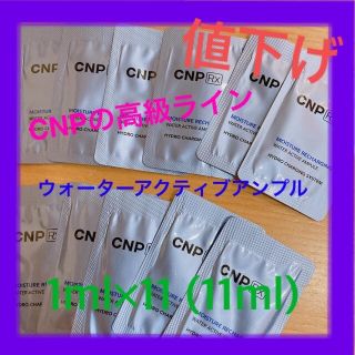 チャアンドパク(CNP)のCNP Rx アンプルセット(美容液)