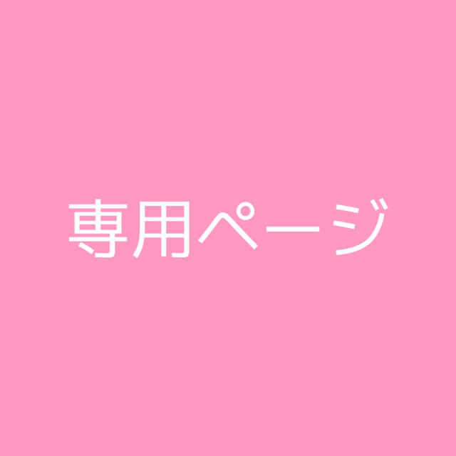Mさん専用ページの通販 by honoka's shop|ラクマ