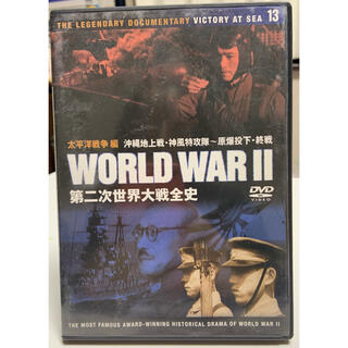 DVD 第二次世界大戦全史 13(趣味/実用)