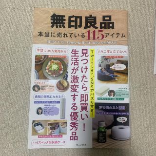 タカラジマシャ(宝島社)の無印良品本当に売れている１１５アイテム 見つけたら「即買い」！生活が激変する優秀(住まい/暮らし/子育て)