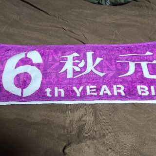 ノギザカフォーティーシックス(乃木坂46)の乃木坂46　秋元真夏　タオル　6th year birthday live(アイドルグッズ)