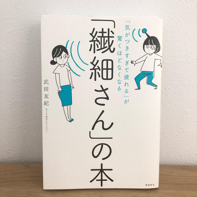 繊細さんの本 エンタメ/ホビーの本(健康/医学)の商品写真