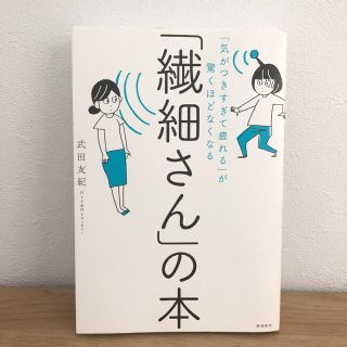 繊細さんの本(健康/医学)