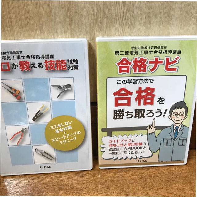 第二種電気工事士　二次実技試験用　テキスト他　ユーキャン エンタメ/ホビーの本(資格/検定)の商品写真