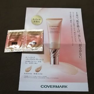 カバーマーク(COVERMARK)のカバーマーク　CCクリーム　スキンブライトクリームCC　サンプル(CCクリーム)