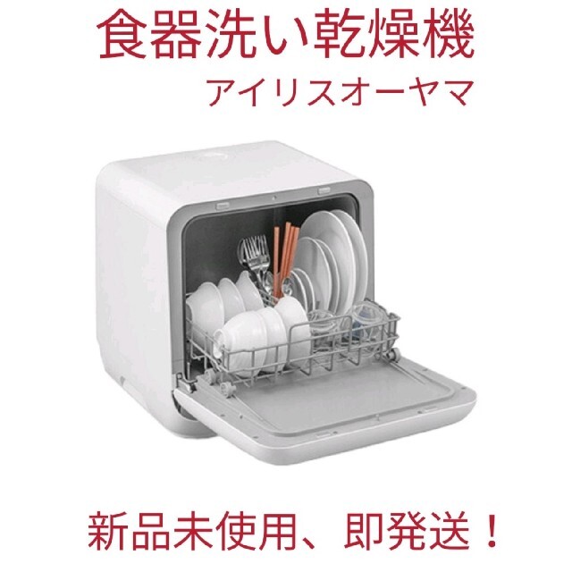 ◇食器洗い乾燥機 アイリスオーヤマ ISHT-5000-W【新品未使用