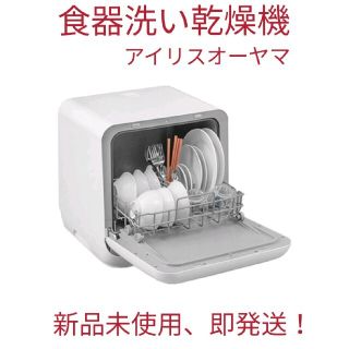 アイリスオーヤマ(アイリスオーヤマ)の◆食器洗い乾燥機 アイリスオーヤマ ISHT-5000-W【新品未使用】(食器洗い機/乾燥機)