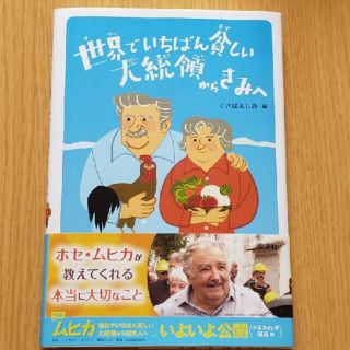 世界でいちばん貧しい大統領からきみへ(絵本/児童書)