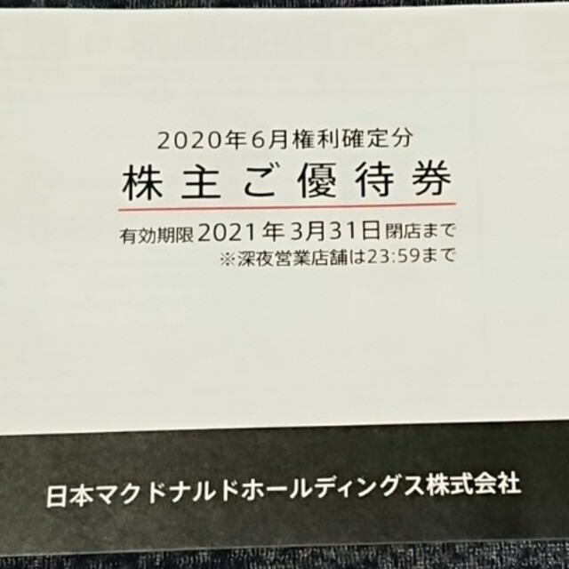 マクドナルド(マクドナルド)のマクドナルド 株主優待券 1冊 送料込み チケットの優待券/割引券(フード/ドリンク券)の商品写真