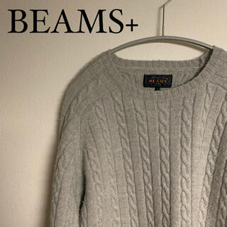 ビームス(BEAMS)のBEAMS+ ビームス　プラス　メンズ　ニット　厚手　グレー　Sサイズ(ニット/セーター)