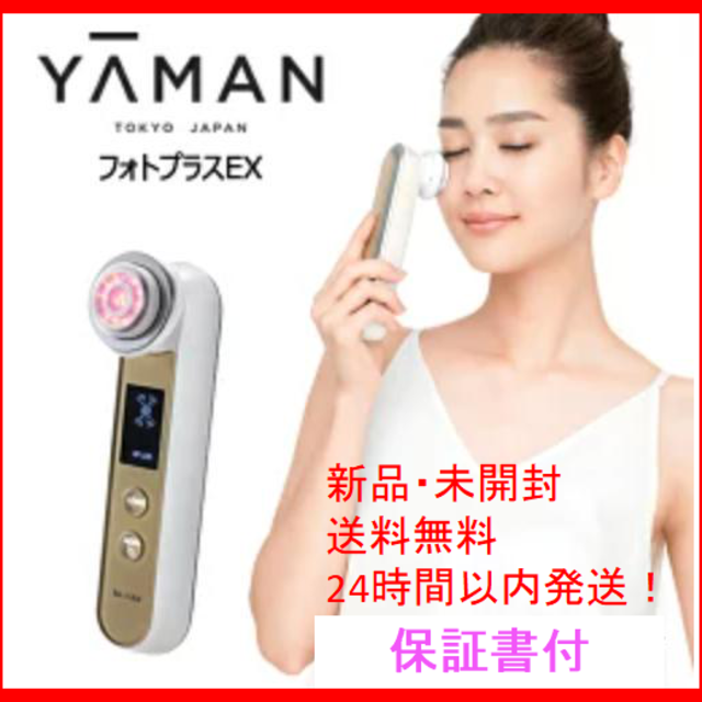 【新品・未使用】ヤーマン フォトプラスEX 美顔器　保証書付　送料無料