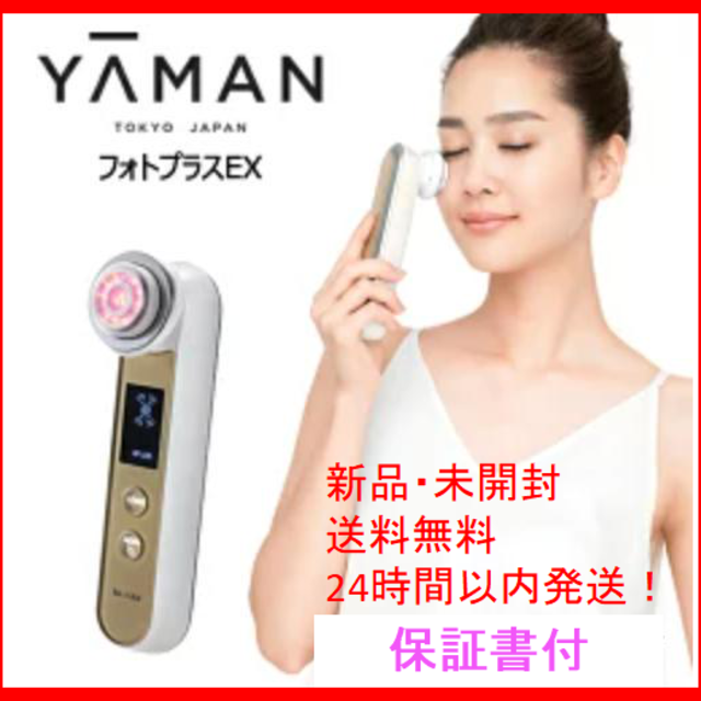 新品・未使用】ヤーマン フォトプラスEX 美顔器 保証書付 送料無料 新品・未使用】ヤーマン フォトプラスEX 美顔器 保証書付 送料無料
