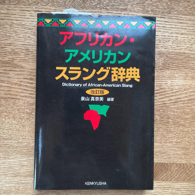 アフリカン・アメリカンスラング辞典 改訂版 エンタメ/ホビーの本(語学/参考書)の商品写真