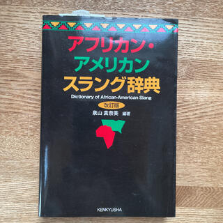 アフリカン・アメリカンスラング辞典 改訂版(語学/参考書)
