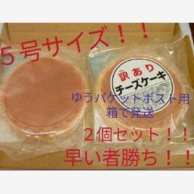 大阪前田製菓 訳ありチーズケーキ ５号サイズ ２個セットの通販 By Lｐあきちゃん S Shop ラクマ
