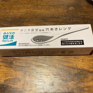 タニタ(TANITA)の【新品・未使用】タニタ食堂監修　穴あきレンゲ(食器)