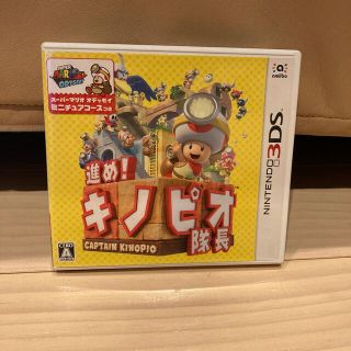 もんごる様専用⭐︎進め！ キノピオ隊長 3DS(携帯用ゲームソフト)