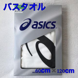 アシックス(asics)の【mei様専用】asics バスタオル 60cm✖️120cm(タオル/バス用品)