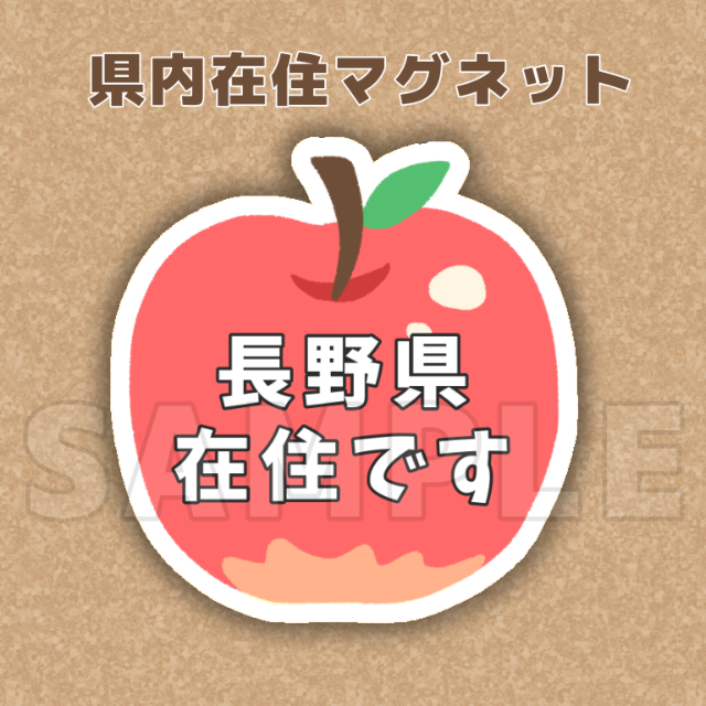 【長野県　りんごver】県内在住 / 県外ナンバー　マグネットステッカー 自動車/バイクの自動車/バイク その他(その他)の商品写真