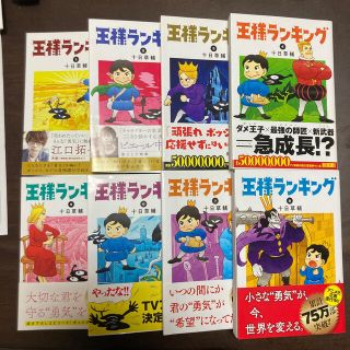 カドカワショテン(角川書店)の王様ランキング　1〜8巻(青年漫画)