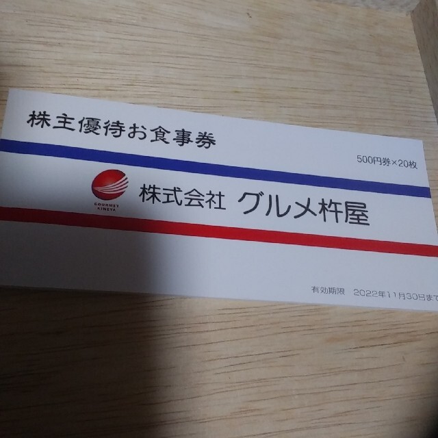 グルメ杵屋　株主優待食事券　10000円分