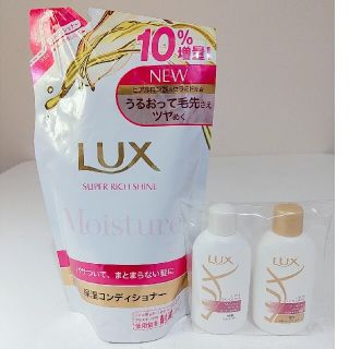 ラックス(LUX)のLUX スーパーリッチシャインモイスチャー保湿コンディショナー/ミニボトル２個✨(コンディショナー/リンス)