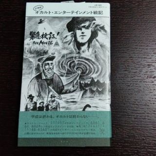 オカルト・エンターテイメント戦記 緊急検証！THE MOVIE 公式読本(その他)