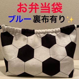 裏布ブルー✨サッカーボール柄巾着‼️⚽️入園・入学・運動会や遠足のお弁当袋に✨(ランチボックス巾着)