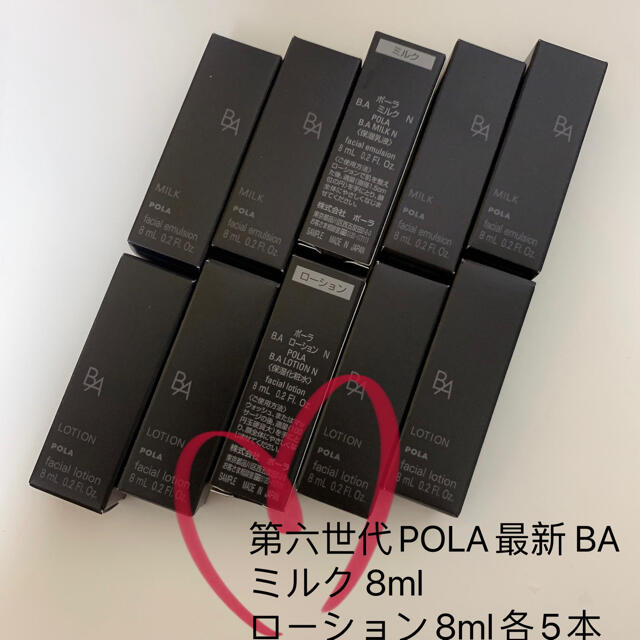 第六世代POLA最新 BA ミルク 8ml ローション8ml各5本スキンケア/基礎化粧品