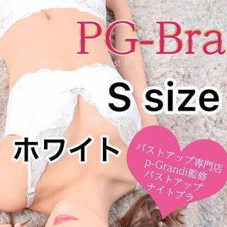 PGブラ pg-bra（ピージーブラ）Sサイズ☆ホワイト《正規品》新品未開封(ブラ)