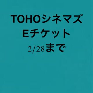 トウホウ(東邦)のTOHOシネマズ　Eチケット　2/28まで有効(その他)